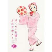 さくらと介護とオニオカメ！ 第13話【単話版】（マイクロマガジン社） [電子書籍]