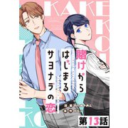 賭けからはじまるサヨナラの恋 第13話【単話版】（マイクロマガジン社） [電子書籍]