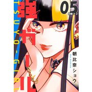 強ガール 第05話（前編）【単話版】（マイクロマガジン社） [電子書籍]
