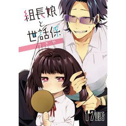 ヨドバシ.com - 組長娘と世話係 第17話【単話版】（マイクロマガジン社） [電子書籍] 通販【全品無料配達】