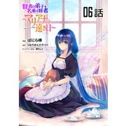 賢者の弟子を名乗る賢者～マリアナの遠き日～ 第6話【単話版】（マイクロマガジン社） [電子書籍]