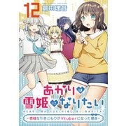 あかりは雪姫になりたい―根暗な引きこもりがVtuberになった理由― 第12話【単話版】（マイクロマガジン社） [電子書籍]