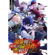 【無料】最強剣士、最底辺騎士団で奮戦中～オークを地の果てまで追い詰めて絶対に始末するだけの簡単？なお仕事です～ 第1話【単話版】（マイクロマガジン社） [電子書籍]