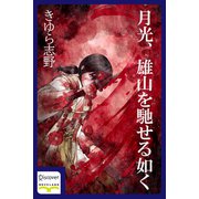 月光、雄山を馳せる如く（ディスカヴァー・トゥエンティワン） [電子書籍]