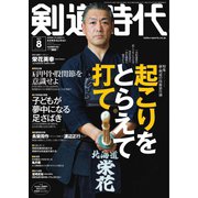 月刊剣道時代 2021年8月号（体育とスポーツ出版社） [電子書籍]