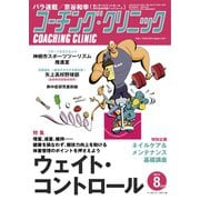 コーチングクリニック 2021年8月号（ベースボールマガジン） [電子書籍]