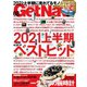GetNavi（ゲットナビ） 2021年8月号（ワン・パブリッシング） [電子書籍]