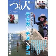 つり人 2021年8月号（つり人社） [電子書籍]