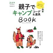 ランドネ特別編集 親子でキャンプ コーデ&道具BOOK（マイナビ出版） [電子書籍]