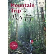 ランドネガイドブック Mountain Trip 八ヶ岳（マイナビ出版） [電子書籍]
