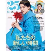 25ans （ヴァンサンカン） 2021年8月号（ハースト婦人画報社） [電子書籍]