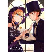 死神坊ちゃんと黒メイド 13（小学館） [電子書籍]