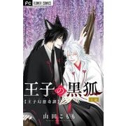王子の黒狐【マイクロ】 1（小学館） [電子書籍]