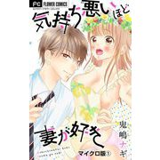 気持ち悪いほど妻が好き【マイクロ】 1（小学館） [電子書籍]