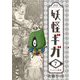 妖怪ギガ 7（小学館） [電子書籍]