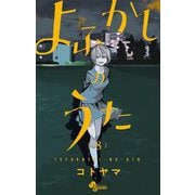 よふかしのうた 8（小学館） [電子書籍]