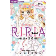 RIRIA-伝説の家政婦- 3 3軒目は純愛ウェディング（小学館） [電子書籍]