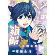 Yの箱船 5（小学館） [電子書籍]