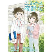 こころのナース夜野さん【単話】 24（小学館） [電子書籍]