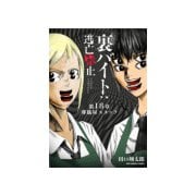 裏バイト：逃亡禁止【単話】 18（小学館） [電子書籍]