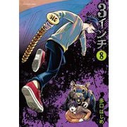 3インチ 8（小学館） [電子書籍]
