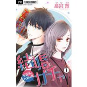 結婚ガチャ～SSR私とハズレの君～【マイクロ】 1（小学館） [電子書籍]
