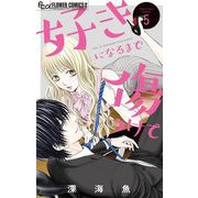 好きになるまで傷つけて【マイクロ】 5（小学館） [電子書籍]