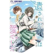 遺されたものは愛でした【マイクロ】 1（小学館） [電子書籍]