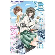 遺されたものは愛でした【マイクロ】 3（小学館） [電子書籍]