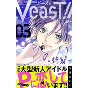 VeasT！！-Pと野獣-【マイクロ】 3（小学館） [電子書籍]