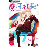 遼河社長はイケない。【マイクロ】 14（小学館） [電子書籍]