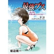 最強ブス～金も男も世界は私のためにある～ 11（小学館） [電子書籍]