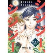 シジジー、シジジー【単話】 2（小学館） [電子書籍]