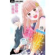 かわいい彼女を困らせたい【マイクロ】 11（小学館） [電子書籍]