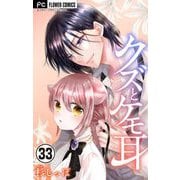 クズとケモ耳【マイクロ】 33（小学館） [電子書籍]