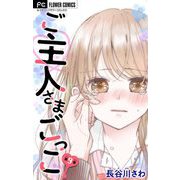 ご主人さまごっこ【マイクロ】 9（小学館） [電子書籍]