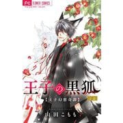 王子の黒狐【マイクロ】 2（小学館） [電子書籍]