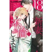 18歳、新妻、不倫します。 5（小学館） [電子書籍]