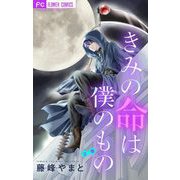 きみの命は僕のもの【マイクロ】 2（小学館） [電子書籍]