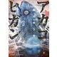 アカゴヒガン 3（小学館） [電子書籍]