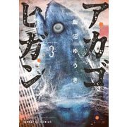 アカゴヒガン 3（小学館） [電子書籍]