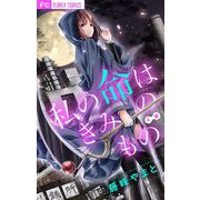 きみの命は僕のもの【マイクロ】 4（小学館） [電子書籍]