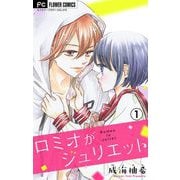 ロミオがジュリエット【マイクロ】 1（小学館） [電子書籍]