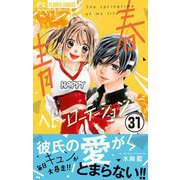青春ヘビーローテーション【マイクロ】 31（小学館） [電子書籍]