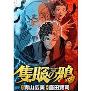 隻眼の鴉 1（小学館） [電子書籍]