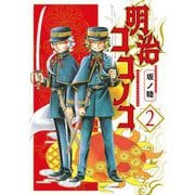 明治ココノコ 2（小学館） [電子書籍]
