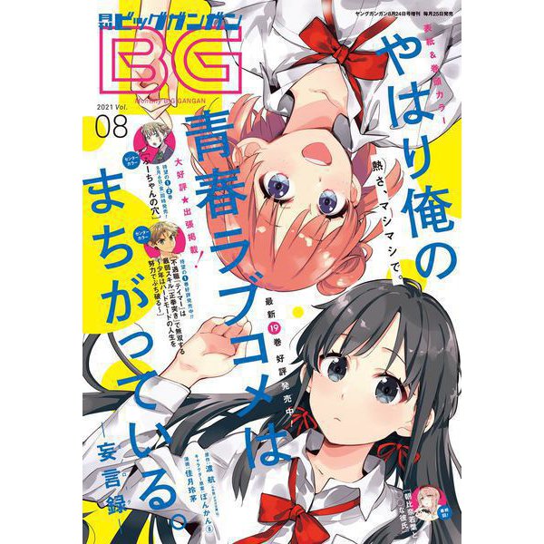 月刊ビッグガンガン 2021 Vol.08（スクウェア･エニックス） [電子書籍]