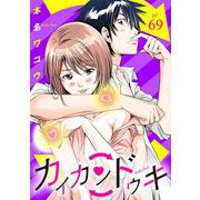 カイカンドウキ【単話】 69（小学館） [電子書籍]