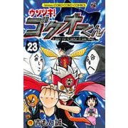 ウソツキ！ゴクオーくん 23（小学館） [電子書籍]