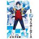 スノウボールアース 1（小学館） [電子書籍]